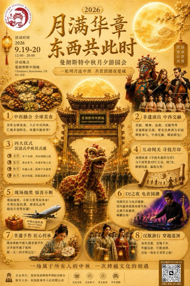 2026 曼彻斯特中秋月夕游园会亮点海报(中文)