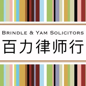 Brindle & Yam Solicitors 百力律师行