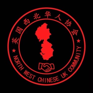 North West Chinese UK Community 英国西北华人协会